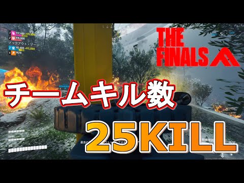 【THE FINALS】ランクでチームKILL数　25KILLとメンバーが最高だった！！