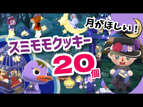 【ポケ森】キラキラファンタジーなスミモモクッキー20個食べる！⭐️✨️