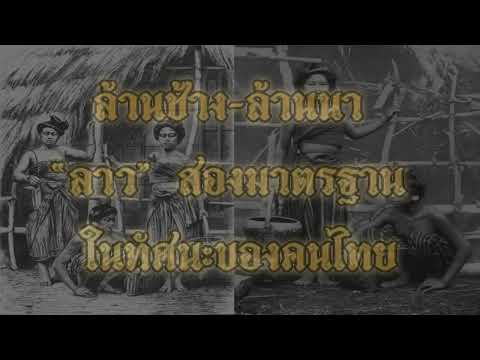 ล้านช้าง-ล้านนา“ลาว”สองมาตรฐ