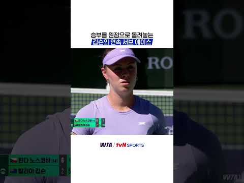 승부를 원점으로 돌려놓는 깁슨의 연속 서브 에이스 #WTA