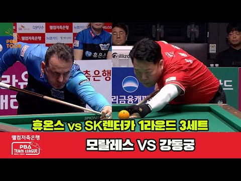 3세트 휴온스(모랄레스)vsSK렌터카(강동궁)[웰컴저축은행 PBA 팀리그 1R]