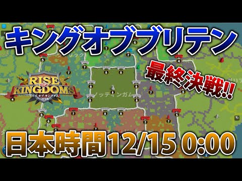 【ライキン生配信】キングオブブリテン キングス戦 12/15【Rise of Kingdoms】