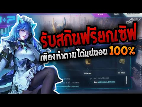 Rov-:-สอนรับสกิน-Diao-Chan-ฟรี Rov-:-สอนรับสกิน-Diao-Chan-ฟรี