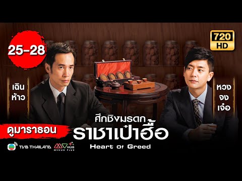 TVB Thailand ศึกชิงมรดกราชาเป๋าฮื้อHEARTOFGREEDพากย์ไทยดูหนังมาราธอนEP.25