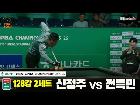 신정주vs쩐득민 128강 2세트[하나카드 PBA챔피언십 25-26]