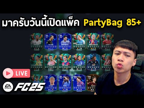 Live!!วันนี้มาเปิดแพ็คPartyB