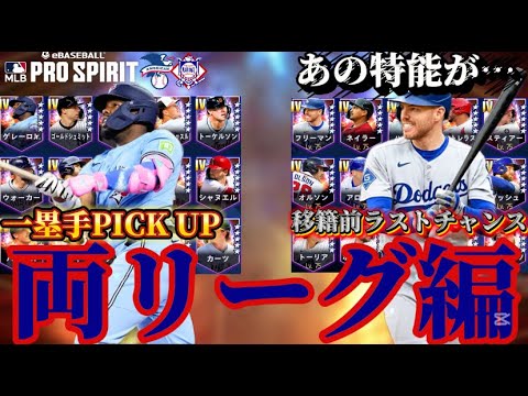 【MLB PRO SPIRIT/メジャスピ】あの特能全部外れている!? マジかよ!!!! 一塁手PICK UP 両リーグのおすすめ選手は??