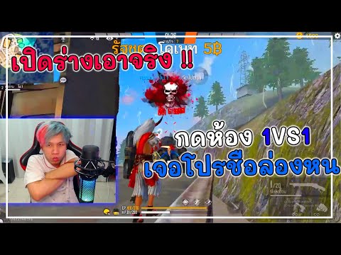 เจอโปรชื่อล่องหนในห้อง-1VS1-เป เจอโปรชื่อล่องหนในห้อง-1VS1-เป