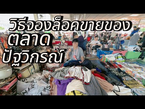 จองล็อคขายของตลาดปัฐวิกรณ์นว