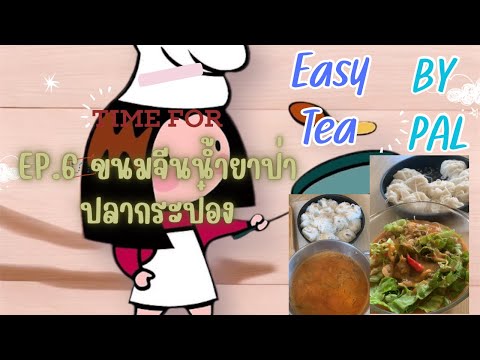 EasyTeaByPal:ep6ขนมจีนน้ำ