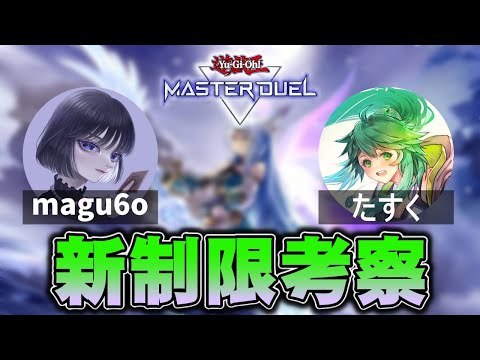 【新制限考察】新環境のデッキについて考えてみよう with オフたすくさん【遊戯王マスターデュエル】