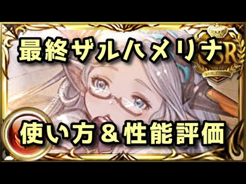 最終ザルハメリナ 性能解説＆評価【グラブル】