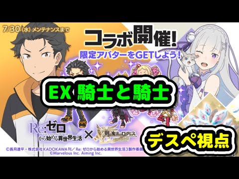 【EX騎士と騎士】Re:ゼロから始める異世界生活コラボEX【ログレス】