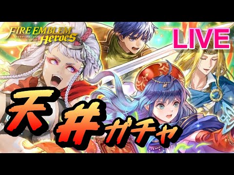 【ライブ配信】「魔器シアチ＆魔器リリーナ」 新英雄召喚 【FEH(FEヒーローズ)】【Fire Emblem Heroes Summon】