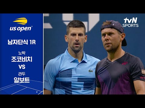 [2024 US 오픈] 남자단식 1R 노박 조코비치 vs 라두 알보트