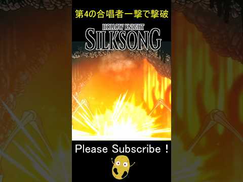 第四の合唱者は落石で1撃で倒せるって知ってた？【ホロウナイト シルクソング】