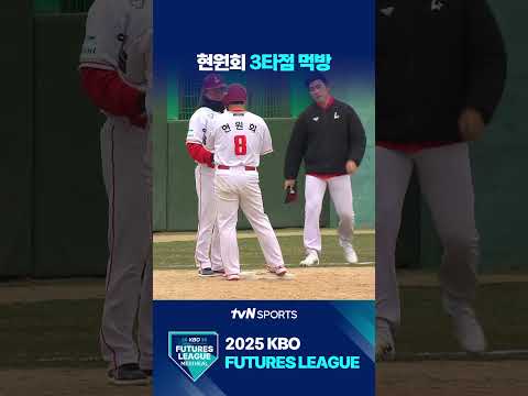 현원회 3타점 먹방 #퓨처스리그