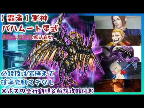 【FFRK】必殺技は究極まで！【覇者】軍神バハムート零式・毒弱点・毒属性・魔法有効【全行動順＆攻略解説付き】