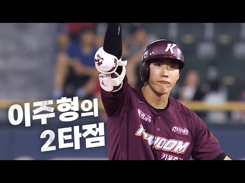 [키움 vs LG] 키움 이주형의 2아웃 이후 터진 2타점 2루타 | 9.11 | KBO 모먼트 | 야구 하이라이트