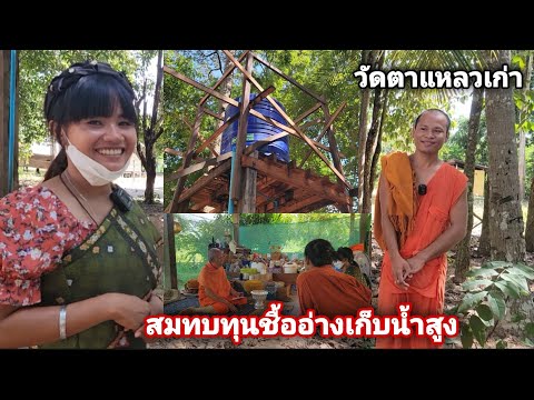 ถวายเงินสดสมทบทุนชื้อถังเก็บน้ ถวายเงินสดสมทบทุนชื้อถังเก็บน้