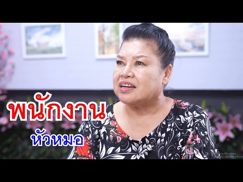 หนังสั้นพนักงานหัวหมอกินชาบู