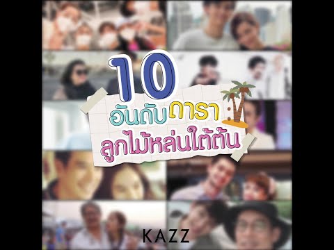 KAZZ-NEWS-UPDATE-ll-10-ดาราลูก KAZZ-NEWS-UPDATE-ll-10-ดาราลูก