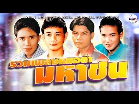 รวมเพลงหมอลำมหาชนสาธิตทองจัน