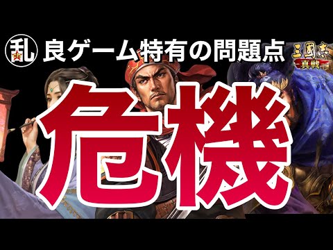 【三国志 真戦】真戦が神ゲーだからこそ発生する深刻な問題とは？【三國志】【三国志战略版】1370