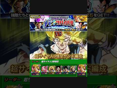 宇宙まるごと！メテオサバイバルを超サイヤ人3孫悟空サンド編成でクリア #ドッカンバトル #ドッカン #dokkanbattle #dragonball #dokkan #メテオサバイバル