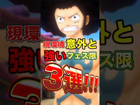 現環境意外と"強いフェス限"キャラ3選！ #short #バウンティラッシュ #フェス限 #ONEPIECE