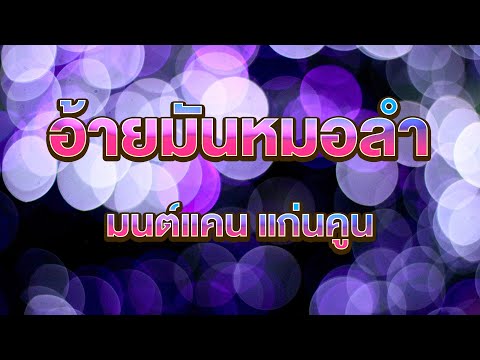 อ้ายมันหมอลำ-มนต์แคนแก่นคูน