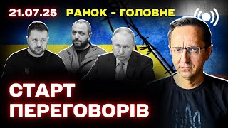 Массированные удары по Украине, атаки дронов и политические новости: главное за 21 июля