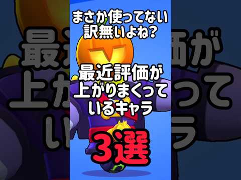 さすがにみんな使ってるよな！？最近評価が上がりまくっているキャラ3選#ブロスタ #brawlstars #shorts