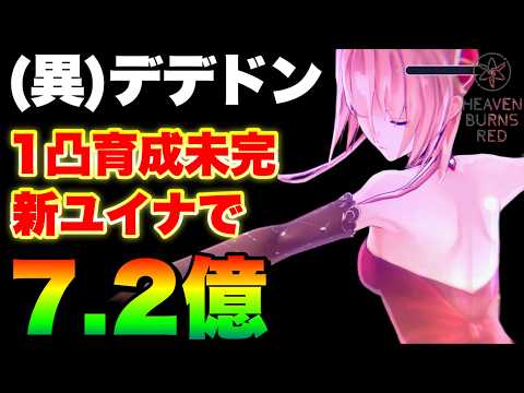 【ヘブバン】異時層デザートデンドロン 1凸育成途中の新ユイナちゃんで7.2憶！(3凸無し)【ヘブンバーンズレッド】【heaven burns red】