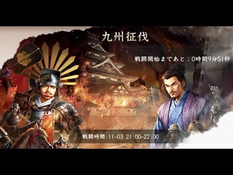 【新信長の野望】九州征伐第1シーズン交流戦(第11戦)　vs花ch（s2）