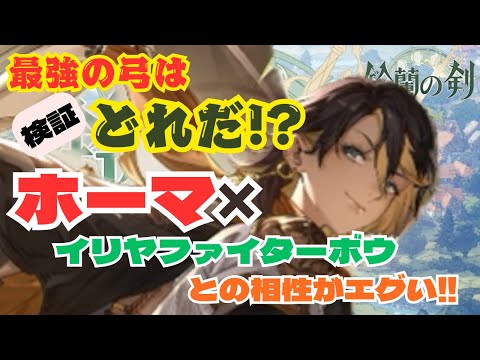 【鈴蘭の剣】ホーマとイリヤファイターボウの相性確認!!【神兵試練1】