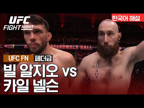 [UFC] 빌 알지오 vs 카일 넬슨