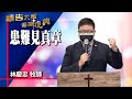 禱告大軍 2022-10-27 ~ 患難見真章 | 林慶忠