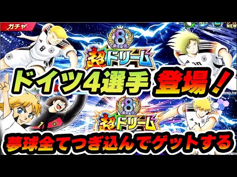 ドイツ代表4選手登場！！ザッキー再び始動！！夢球全て使って引きたい！