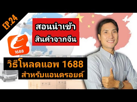 EP.24วิธีดาวโหลดแอป1688สำหรั