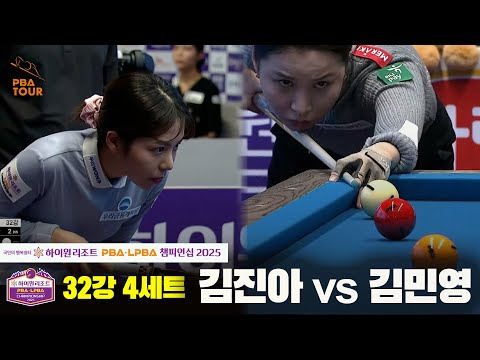 김진아vs김민영 32강 4세트[하이원리조트 LPBA챔피언십 2025]