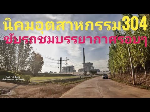 นิคมอุตสากรรม304ปราจีนบุรีขั