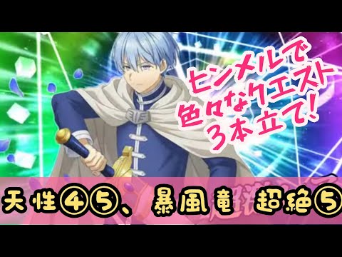 【ヒンメルチャレンジ】天性の間4, 5、装鍛試練/ まおりゅうフリーレンコラボ/ Slime Isekai Memories