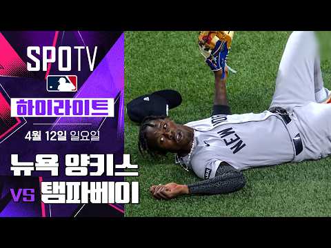뉴욕 양키스 vs 탬파베이｜5분 하이라이트｜2026 MLB (04.12)