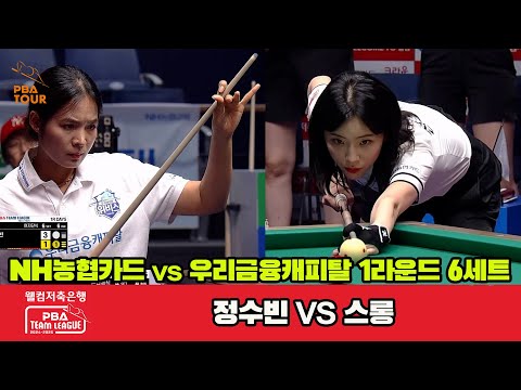 6세트 NH농협카드(정수빈)vs우리금융캐피탈(스롱)[웰컴저축은행 PBA 팀리그 1R]