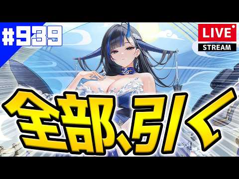 【アズールレーン】🔴#939 雲龍ガチャするぞ！！！！！停止こい！！！！！【アズレン/AzurLane/碧藍航線】