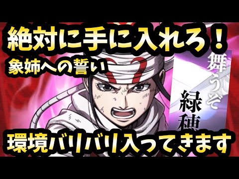 【キングダム頂天】絶対に手に入れろ！環境バリバリで入ってくる【象姉への誓い】羌瘣が強すぎる件。