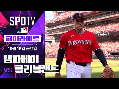 [MLB ALCS 3차전] 탬파베이 vs 클리블랜드|5분 하이라이트|2026 MLB (10.16)
