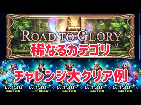 ROAD TO GLORY 稀なるカテゴリ チャレンジ 大 クリア例 #ffbe