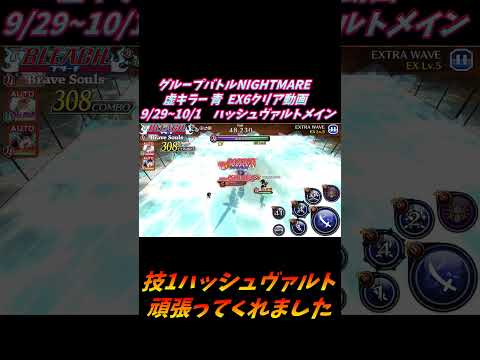 技1ハッシュヴァルト メイン グループバトルNIGHTMARE  虚キラー 青 EX6 クリア動画  9/29~10/1  #ブレソル#グルバト#GuildQuest#BLEACH